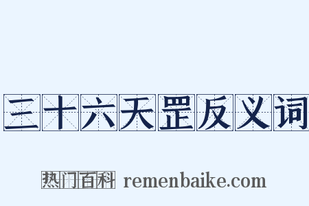 三十六天罡反义词是什么意思的图片